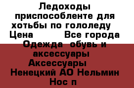 Ледоходы-приспособленте для хотьбы по гололеду › Цена ­ 150 - Все города Одежда, обувь и аксессуары » Аксессуары   . Ненецкий АО,Нельмин Нос п.
